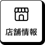 店舗情報ボタン